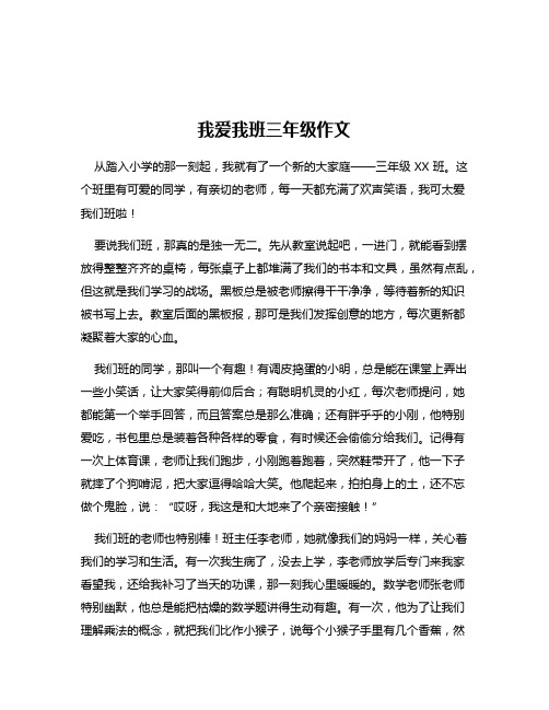 我爱我班三年级作文