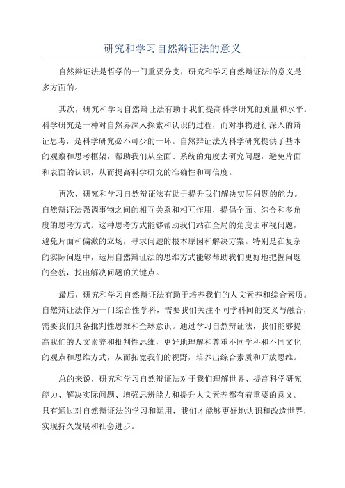 研究和学习自然辩证法的意义