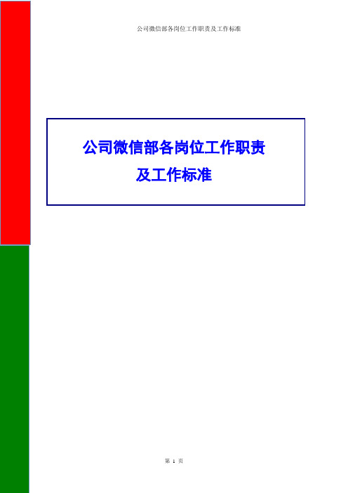 公司微信部各岗位工作职责及工作标准