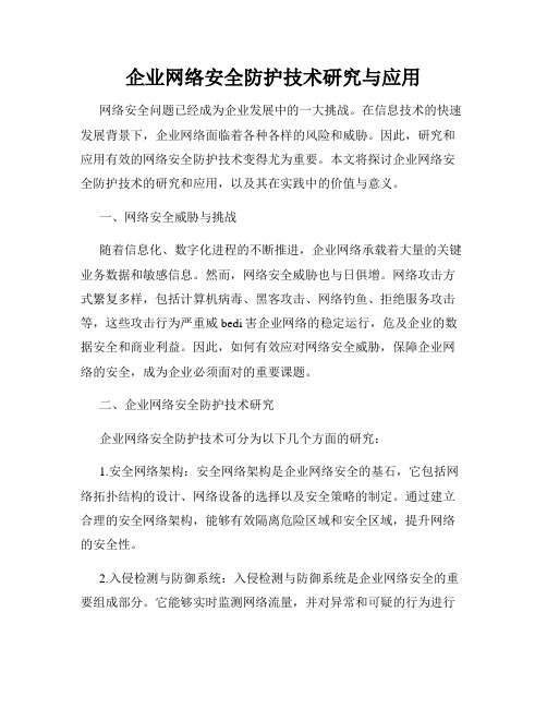 企业网络安全防护技术研究与应用