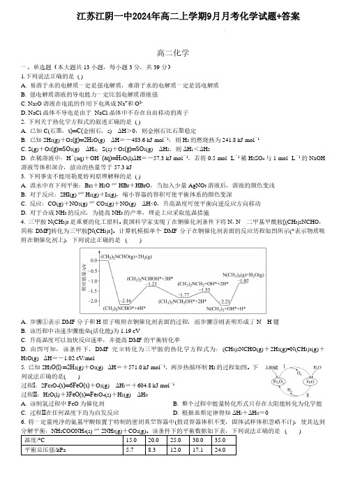 江苏江阴一中2024年高二上学期9月月考化学试题+答案