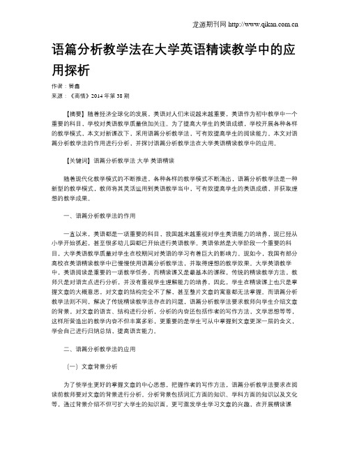 语篇分析教学法在大学英语精读教学中的应用探析