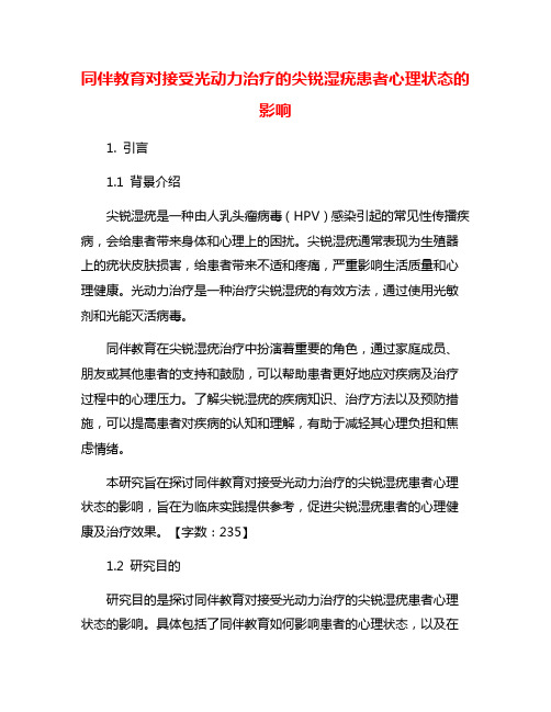 同伴教育对接受光动力治疗的尖锐湿疣患者心理状态的影响