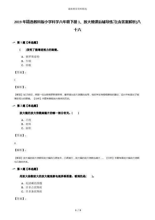 2019年精选教科版小学科学六年级下册1、放大镜课后辅导练习[含答案解析]八十六