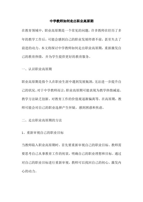 中学教师如何走出职业高原期