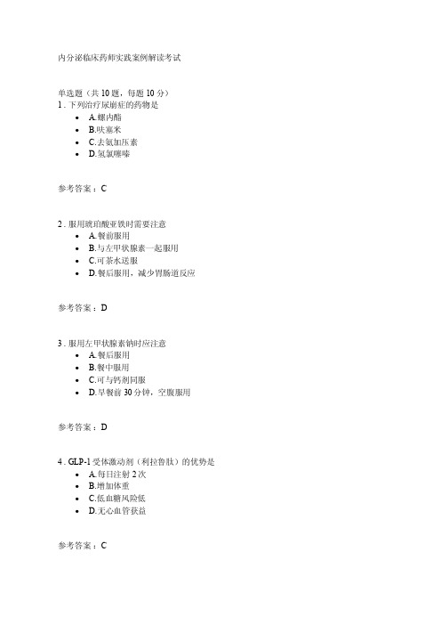 2019年执业药师继续教育内分泌临床药师实践案例解读考试