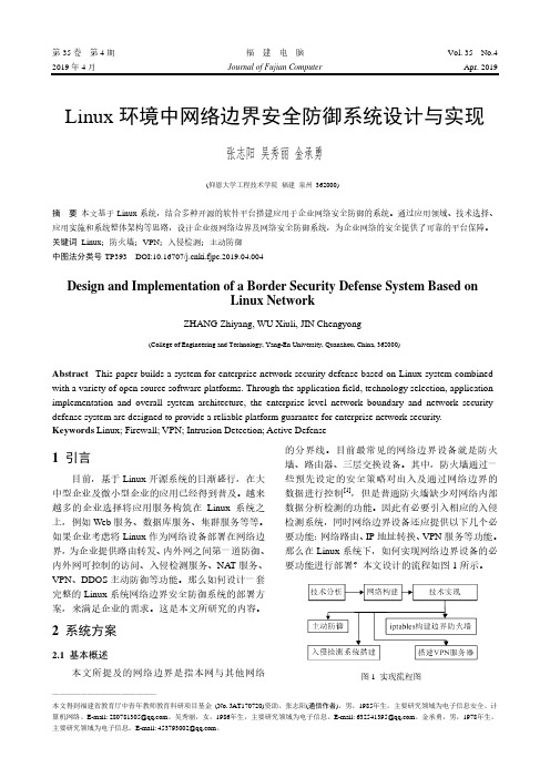 Linux环境中网络边界安全防御系统设计与实现