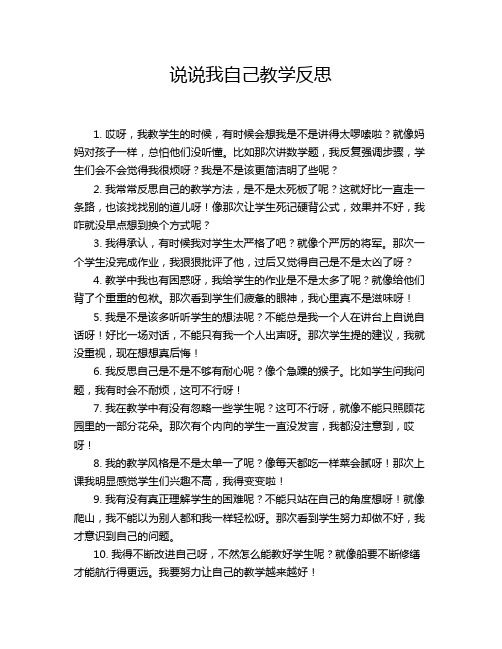 说说我自己教学反思