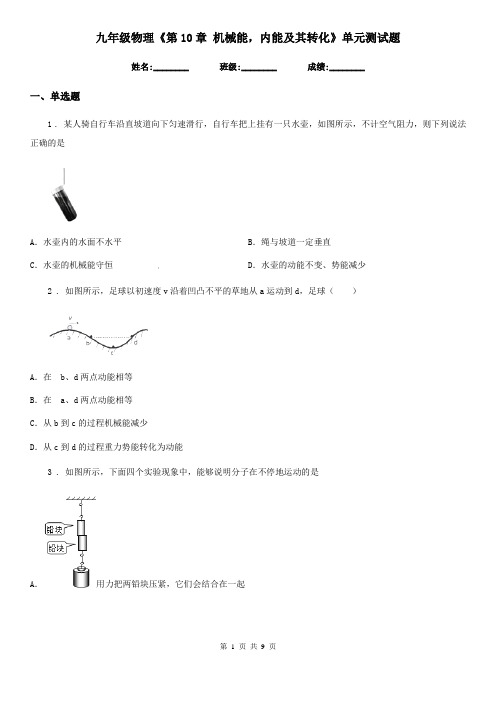 九年级物理《第10章 机械能,内能及其转化》单元测试题