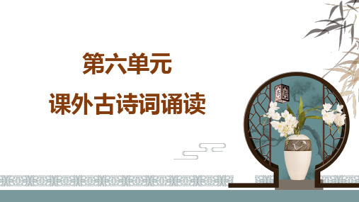 第六单元《课外古诗词诵读》课件(共35张)语文八年级上册(2)