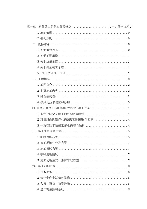 最新公路白改黑大修工程施工组织设计