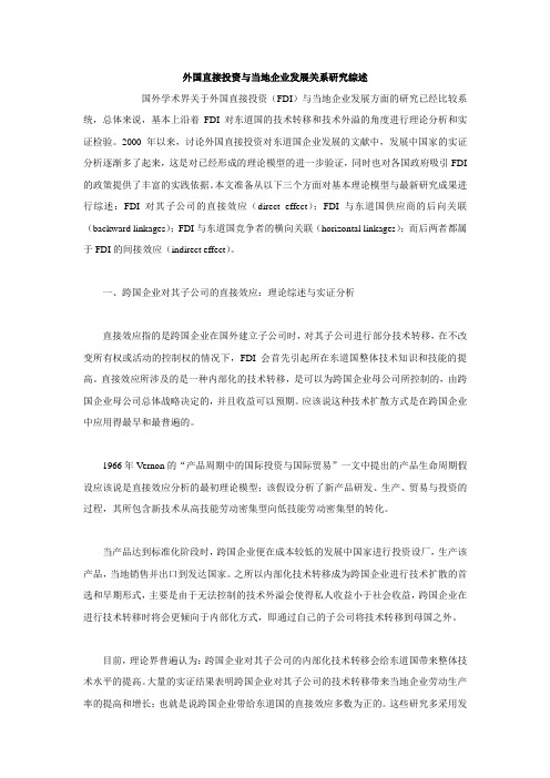 外国直接投资与当地企业发展关系研究综述