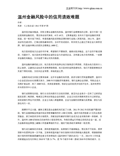 温州金融风险中的信用溃败难题