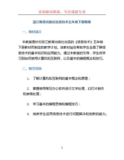 浙江教育出版社信息技术五年级下册教案