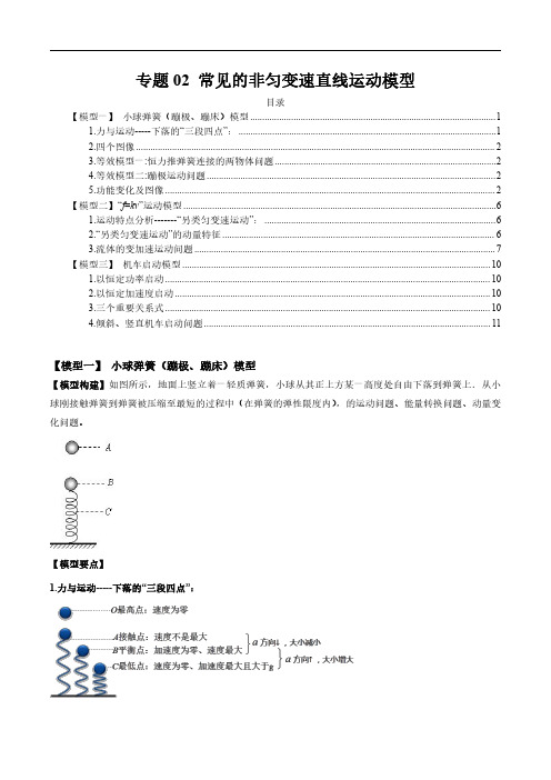 高中物理-常见的非匀变速直线运动模型(原卷版)