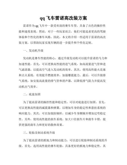 qq飞车雷诺高改装方案