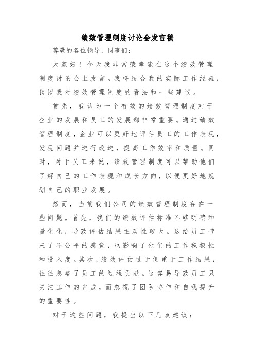 绩效管理制度讨论会发言稿