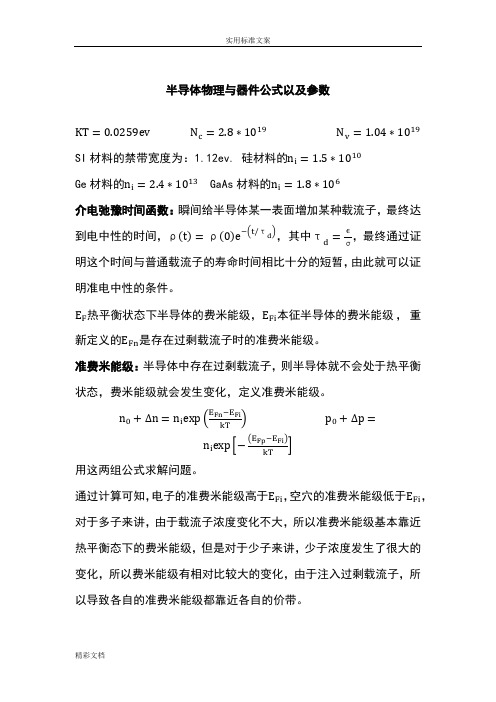 半导体物理与器件公式以及全参数