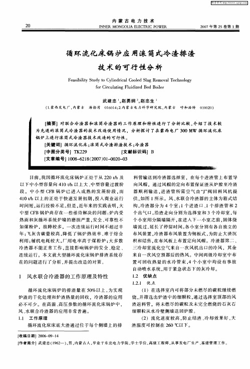 循环流化床锅炉应用滚筒式冷渣排渣技术的可行性分析