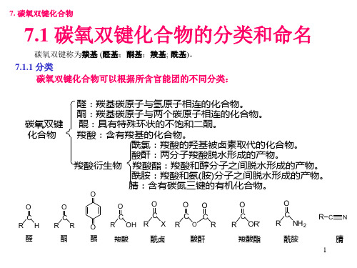 有机化学课件第07章碳氧双键化合物