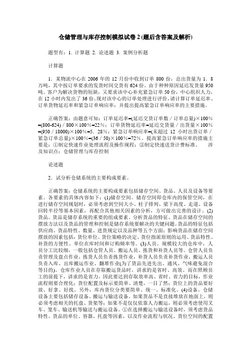 仓储管理与库存控制模拟试卷2(题后含答案及解析)