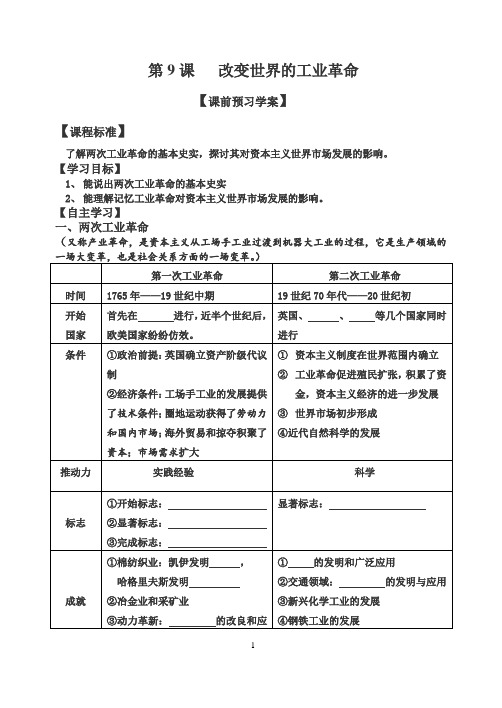 2020-2021学年岳麓版高中历史必修二 第9课 改变世界的工业革命学案