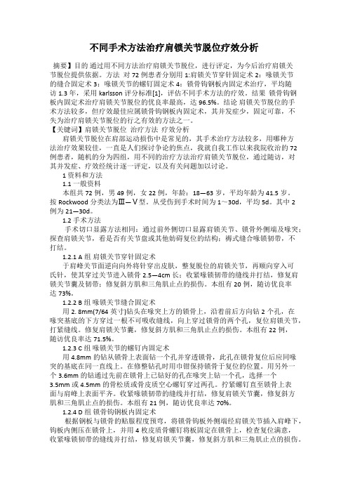 不同手术方法治疗肩锁关节脱位疗效分析