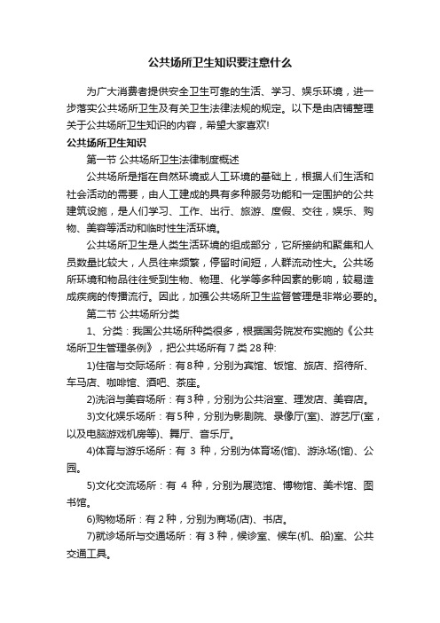 公共场所卫生知识要注意什么