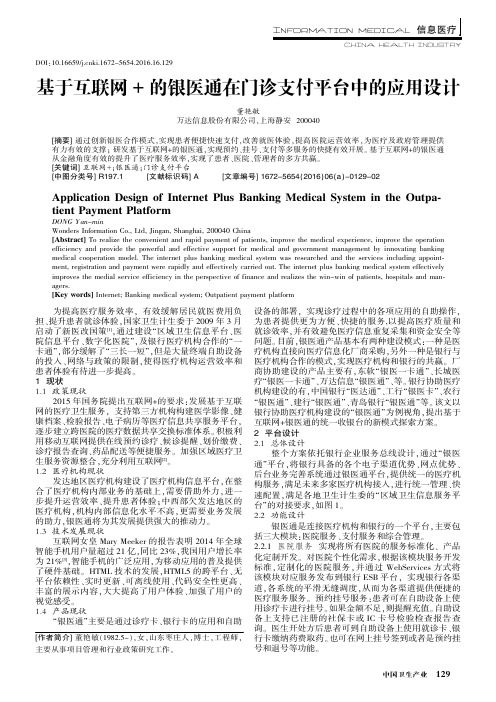 基于互联网+的银医通在门诊支付平台中的应用设计