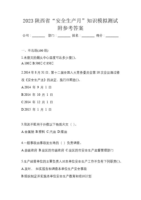 2023陕西省“安全生产月”知识模拟测试附参考答案