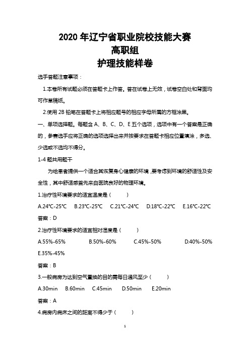 35.LNGZ2020-35:2020年辽宁省职业院校技能大赛(高职组)“护理技能”赛项样题