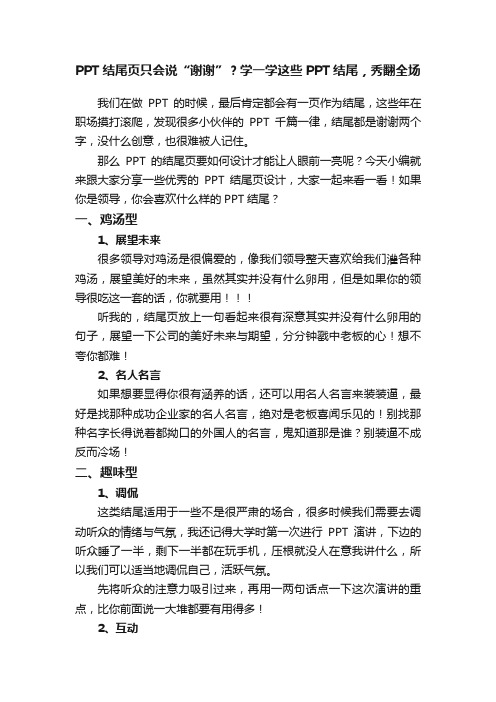 PPT结尾页只会说“谢谢”？学一学这些PPT结尾，秀翻全场