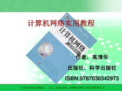 计算机网络实用教程--第1章 计算机网络概述