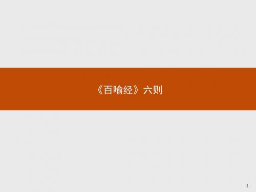 2018-2019学年人教版高中语文选修中国文化经典研读课件：5.2 《百喻经》六则(共19张PPT)