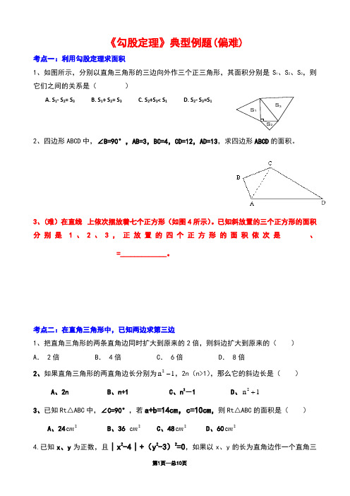 《勾股定理》典型习题测试题专项练习