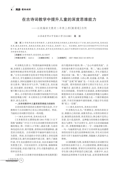 在古诗词教学中提升儿童的深度思维能力——以统编语文教材二年级上册《敕勒歌》为例