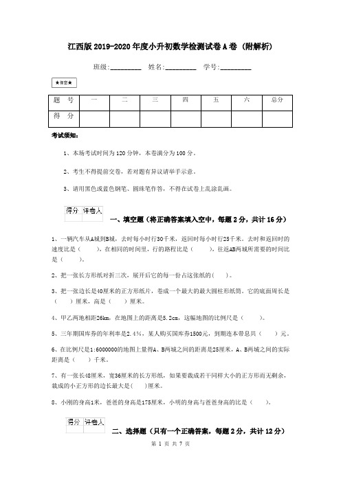 江西版2019-2020年度小升初数学检测试卷A卷 (附解析)