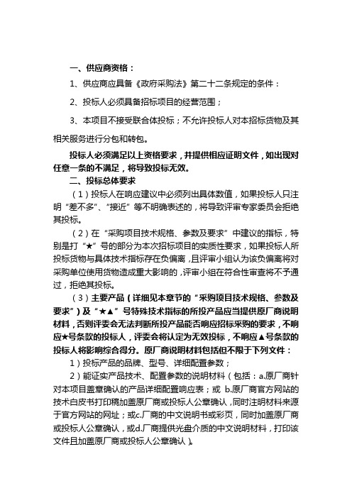 供应商资格1供应商应具备政府采购法第二十二条规定的条件.doc