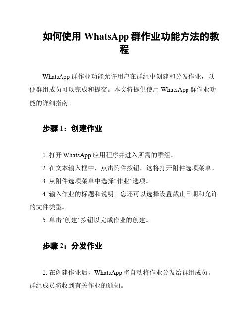 如何使用WhatsApp群作业功能方法的教程