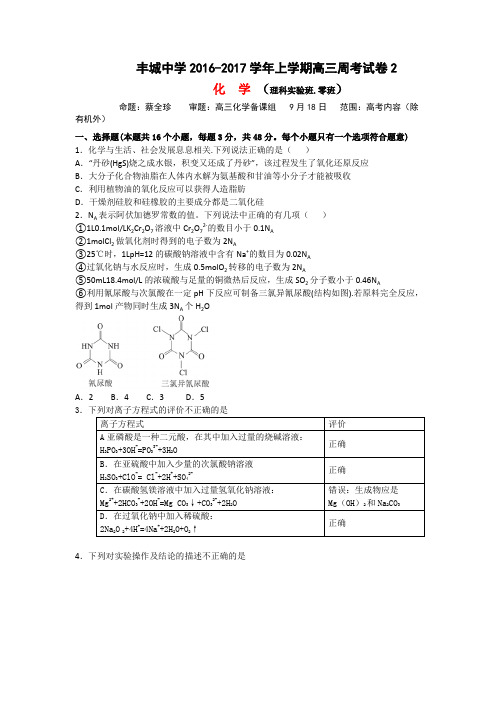 江西省丰城中学2017届高三上学期化学周练试卷(实验班零班9.18)Word版含答案