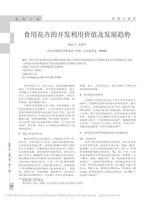 食用花卉的开发利用价值及发展趋势