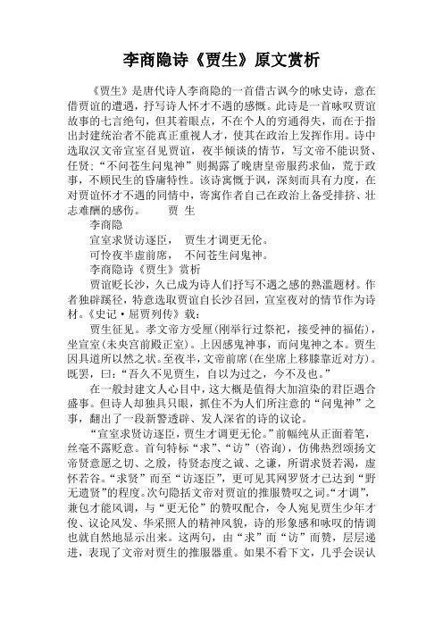 李商隐诗《贾生》原文赏析