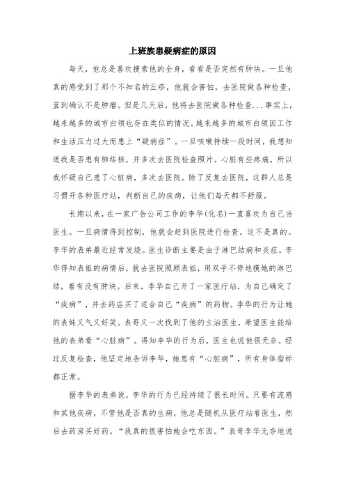 上班族患疑病症的原因.doc