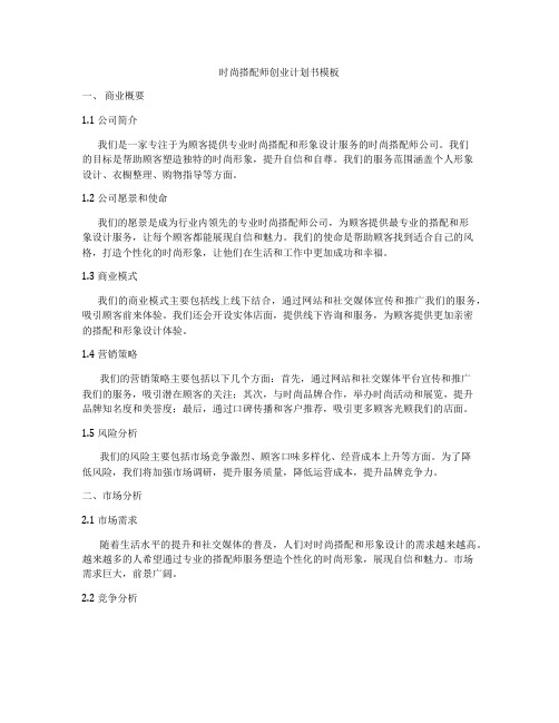 时尚搭配师创业计划书模板