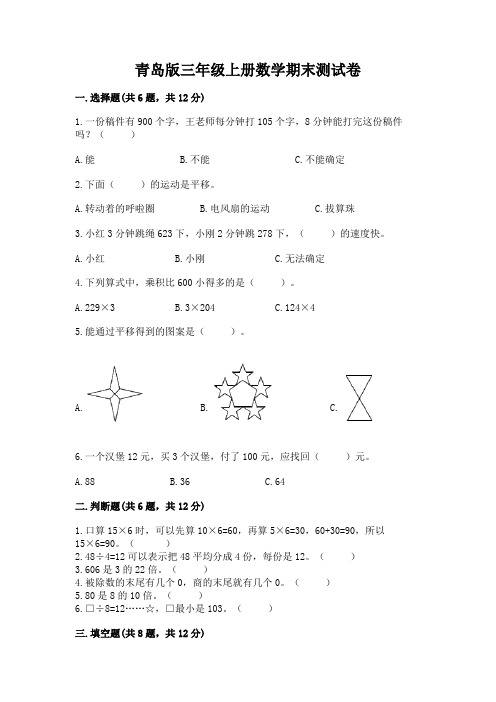 青岛版三年级上册数学期末测试卷及答案(全优)