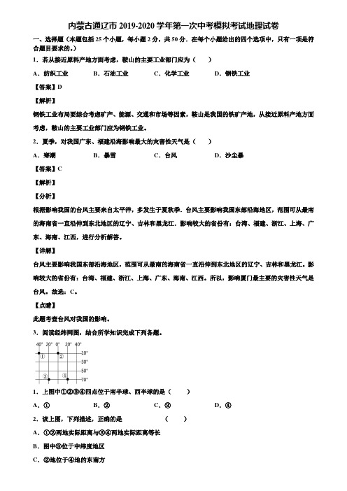 内蒙古通辽市2019-2020学年第一次中考模拟考试地理试卷含解析