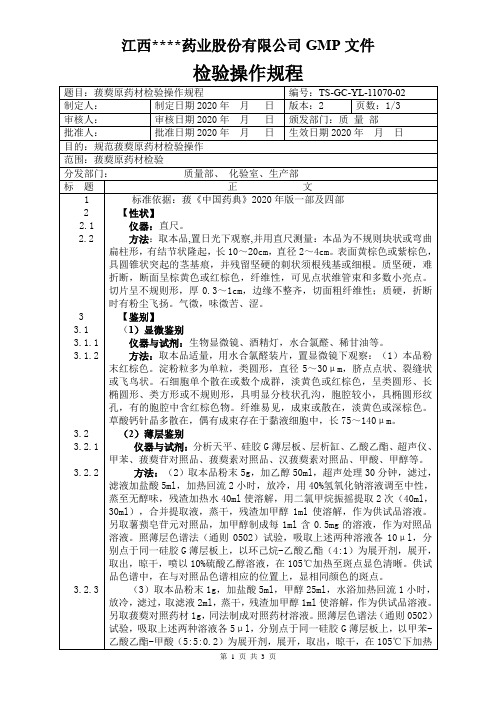 YL-11070菝葜原料检验操作规程