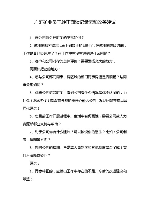 广汇矿业员工转正面谈记录表和改善建议