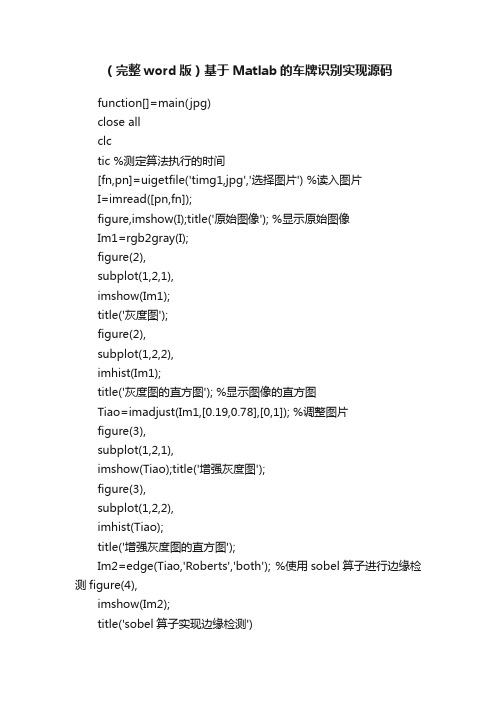 （完整word版）基于Matlab的车牌识别实现源码