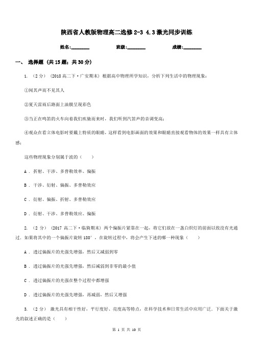 陕西省人教版物理高二选修2-3 4.3激光同步训练